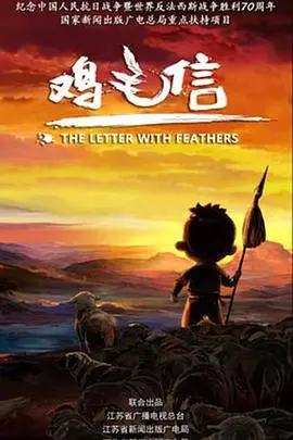 重温经典：《鸡毛信2015》：一封穿越时空的童真战歌与怀旧情怀