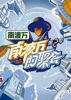 南波万的聚会第二季：爆笑回归，友谊与挑战升级！