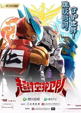 《超时空护卫队》第一季：爆笑科幻冒险，守护历史的另类英雄！拯救世界的最佳损友组合，穿越时空的欢脱之旅！