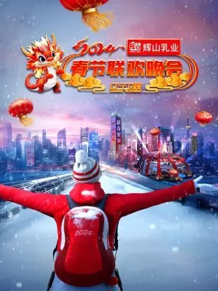 《辽视春晚2024》：东北味儿的欢乐盛宴，小品笑点密集轰炸！更有神秘大咖惊喜助阵，不看血亏！