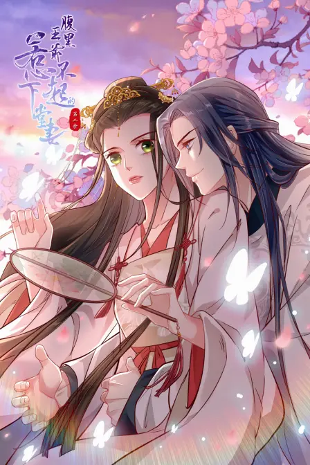 《腹黑王爷：惹不起的下堂妻 第二季》：逆袭爽剧再度来袭，看女主如何玩转古代权谋！