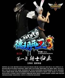 《啦啦啦德玛西亚 第三季》：十年老粉泪目！经典重燃，峡谷欢乐再升级！