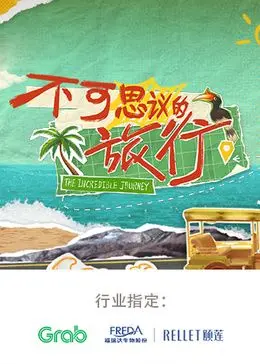 《不可思议的旅行 亚洲篇》：探秘亚洲奇观，开启一场视觉与文化的盛宴！