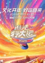 《追光行大运》：浙江卫视2025文化开年盛典，一场视听与文化的饕餮盛宴！