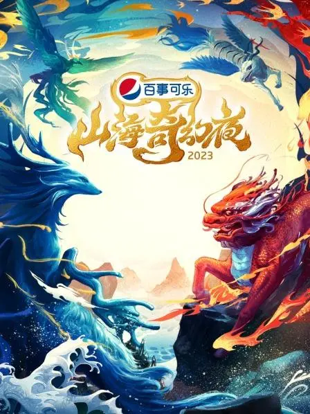 《山海奇幻夜2023》：妖怪也疯狂！爆笑来袭，今夏解压必备奇幻喜剧！