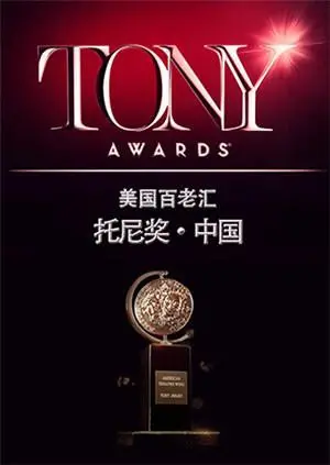 《托尼奖 2015》：星光璀璨的戏剧盛宴，谁是当晚最闪耀的明星？