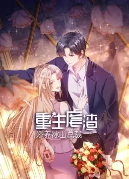 《重生虐渣：娇养冰山总裁》：甜宠复仇，看落魄千金如何逆袭！霸总的爱，你承受得住吗？