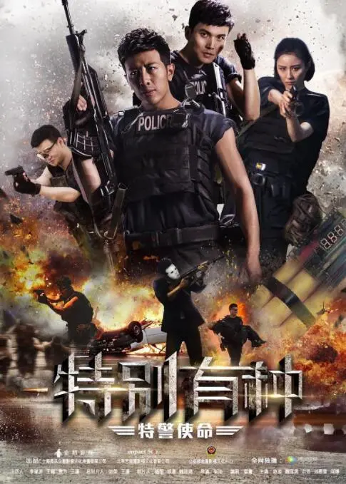 《特别有种：特警使命》：热血硬汉，燃爆肾上腺素的特警英雄史诗