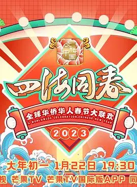 《2023全球华侨华人春节大联欢》：跨越山海的浓浓年味，温暖全球华人心！