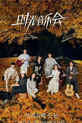 《时光音乐会2》：经典旋律唤醒回忆，宝藏歌手治愈心灵，用歌声诉说光阴的故事！