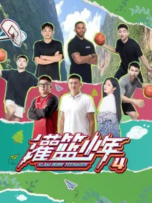 《灌篮少年 第四季》热血回归：梦想不灭，青春再燃！全新挑战与感动，唤醒你的篮球魂！