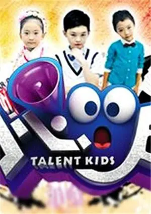 《小心00后2012》：当熊孩子遇上大世界，爆笑又感动的成长冒险之旅！