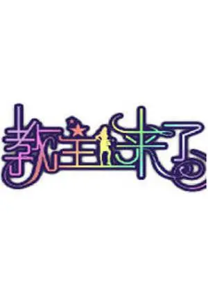 爆笑来袭！《教主来了2011》：看山寨教主如何玩转江湖，笑到喷饭！