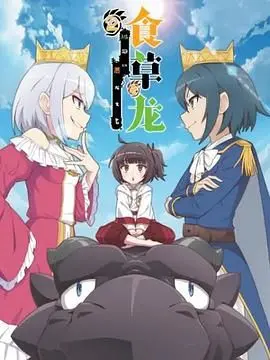 《食草老龙2》：反差萌龙傲天？颠覆恶龙形象的轻松奇幻喜剧！