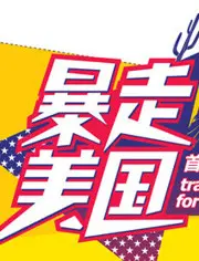 《暴走美国》：爆笑公路喜剧，一场说走就走的疯狂冒险！