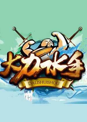 《大力水手》：经典动画再现，吃菠菜变身肌肉猛男，拯救奥利弗！