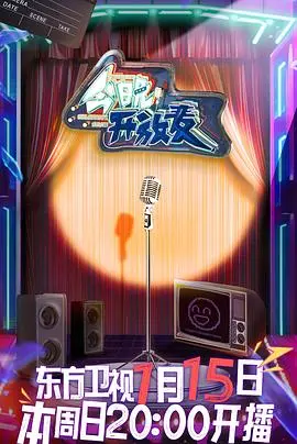 今晚开放麦：一场爆笑脱口秀的幽默之旅，揭开喜剧背后的真实故事