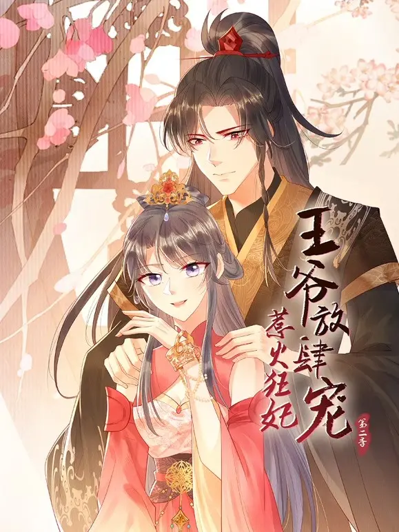 《惹火狂妃：王爷放肆宠 第二季》：甜宠升级，看傲娇王爷如何被狂妃撩到腿软！