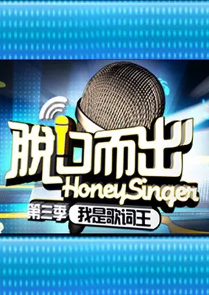 《脱口而出 第三季》：犀利段子背后的真诚表达，笑声与思考齐飞！