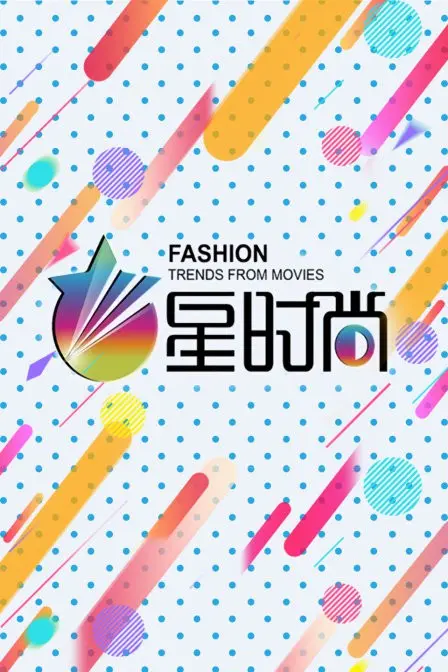 《星时尚》：闪耀银幕的潮流风向标，探索时尚背后的动画世界！
