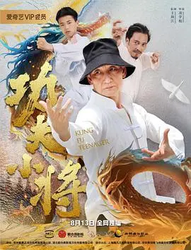 《功夫小将》：热血少年逐梦武林，爆笑又感动的成长冒险之旅！