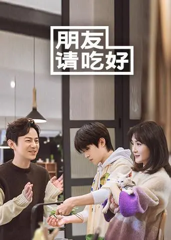 《朋友请吃好》：美食治愈友情？ 慢综艺背后的真挚情感与人生百味