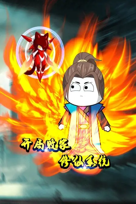 《开局败家修仙系统》：当修仙遇上败家，这脑洞我给满分！爆笑解压神剧，不看后悔！