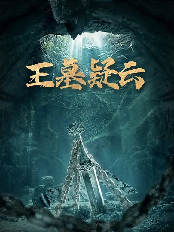 《王墓疑云》：探险还是作死？古墓背后的真相与人性的挣扎