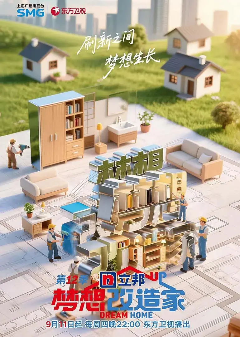 《梦想改造家 第12季》：用设计温暖人心，小空间大改造背后的温情故事