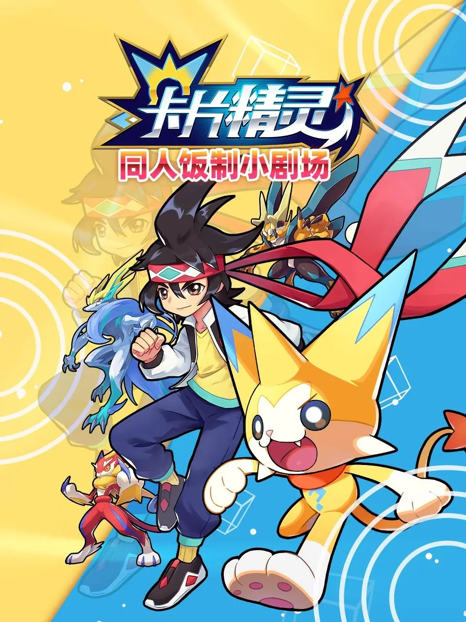 《卡片精灵 同人饭制小剧场》：爆笑来袭！当卡牌角色有了自己的生活…