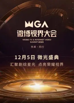 2023微博视界大会：星光璀璨，众星云集，见证年度热点与未来趋势！