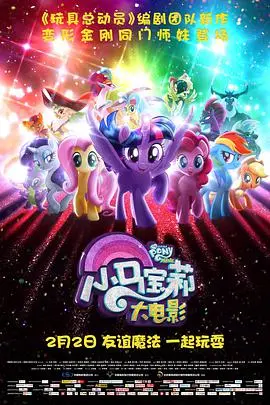 《小马宝莉大电影（国语版）》：友谊魔法的奇幻冒险，勇敢小马拯救 Equestria！