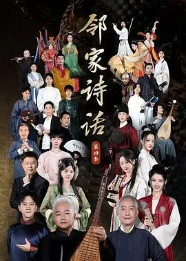 《邻家诗话 第四季》：在诗意中寻觅生活真谛，感受人间烟火气