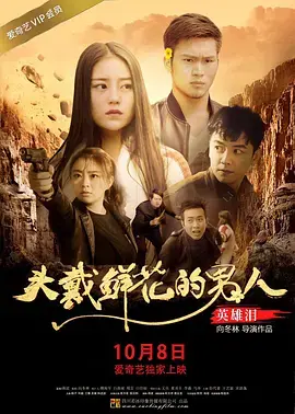 头戴鲜花的男人之英雄泪：热血硬汉的柔情底色，燃爆泪点的新篇章