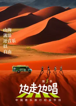 《边走边唱 第三季》：音乐治愈旅途，在歌声中穿越时光与治愈力量