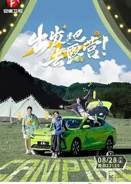 《出发吧去露营》：穿越绝美风光，一场惊心动魄的“大漠营救”，挑战与温情并存！