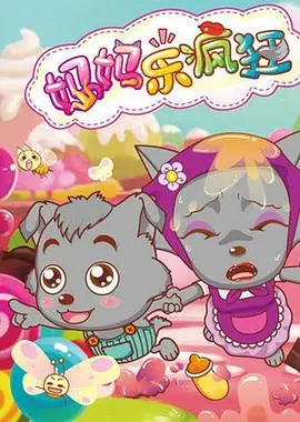 《喜羊羊与灰太狼之妈妈乐疯狂》：当狼狈妈妈遇上捣蛋萌娃，一场笑到飙泪的亲子大作战！