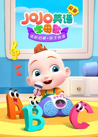 《JoJo英语启蒙 字母歌》：唱学ABC，为宝宝开启神奇的英语启蒙之旅！