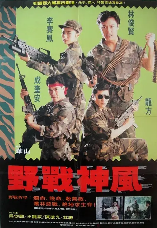 《天使特警 1991》：老派港片动作美学，燃爆荷尔蒙的警匪硬汉史诗
