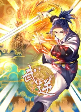 《武逆动态漫画第5季》热血回归，逆天改命，陶瓷季篇章开启新传奇！