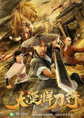 大漠传奇探险：大漠悍刀行中的动作与英雄主义精神深度剖析