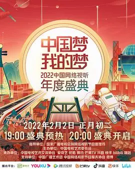《中国梦·我的梦》2022网络视听盛典：致敬时代奋斗者，感受视听盛宴的温暖力量