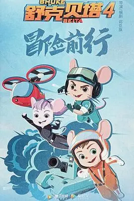 《舒克贝塔 第四季》：童趣升级！全新冒险，勇气与友谊的再启航，致敬新时代新雷锋精神