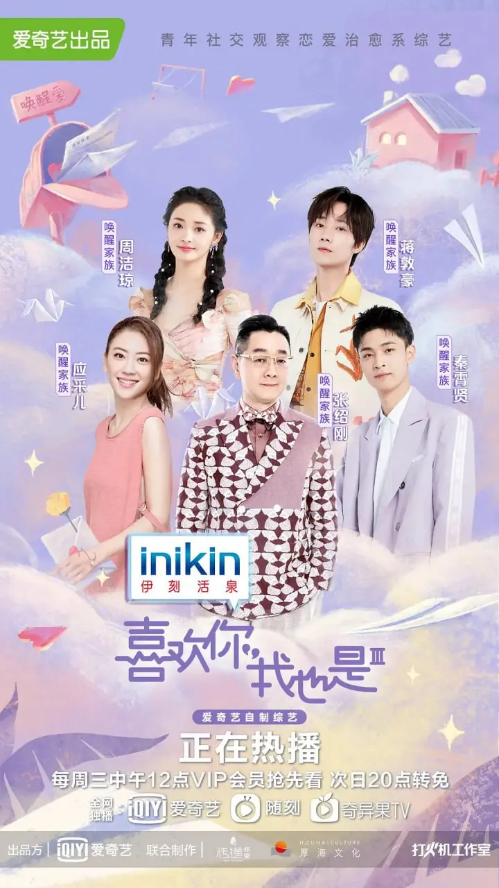 《喜欢你我也是 第三季》：真情实感还是套路演播？恋爱综艺的“养成系”观察