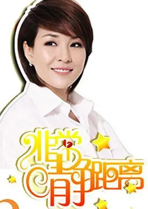 《静距离2010》：听明星们卸下心防，分享人生故事与情感的温暖瞬间