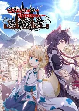 《从今天开始当城主 动态漫画 第二季》：热血少年逆袭之路，精彩纷呈等你来追！