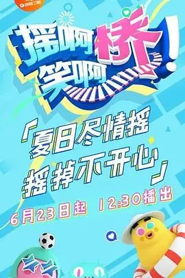 《摇啊笑啊桥》：青春的轻狂与成长的烦恼，一场关于选择与责任的旅行