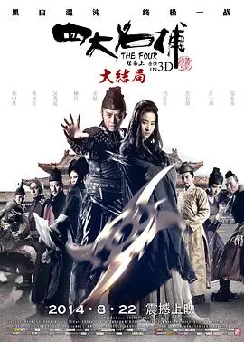 《四大名捕大结局（国语版）》：恩怨纠葛终落幕，铁血柔情映江湖
