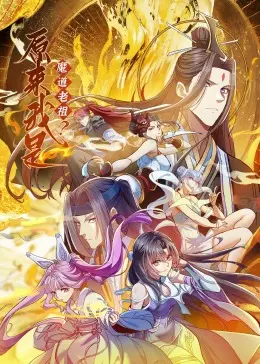《原来我是魔道老祖？动态漫画》：穿越逆袭！当废柴少年觉醒至尊魔魂，踏上颠覆仙界的热血传奇！