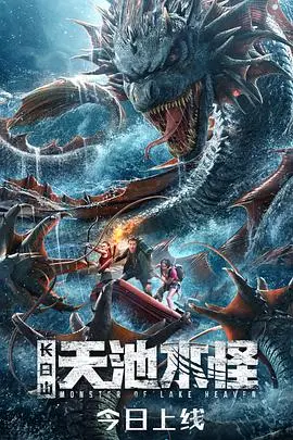 《长白山天池水怪》：揭秘中国版尼斯湖水怪的神秘传说，一场惊心动魄的未知探索之旅